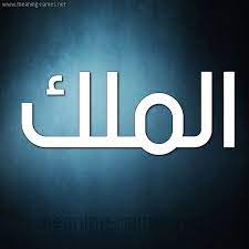 اسم ملك malak من أقدم وأجمل أسماء الفتيات ويحمل الكثير من المعاني الرائعة، وفي هذا المقال سوف نتحدث عن أصل الاسم ومعناه في اللغة العربية والمعاجم والقواميس، والصفات الشخصية التي تحملها صاحبته بناء على آراء الخبراء في علم النفس. ØµÙˆØ± Ø§Ø³Ù… Ø§Ù„Ù…Ù„Ùƒ Ù‚Ø§Ù…ÙˆØ³ Ø§Ù„Ø£Ø³Ù…Ø§Ø¡ Ùˆ Ø§Ù„Ù…Ø¹Ø§Ù†ÙŠ
