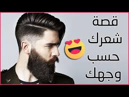 كيف تختار قصة الشعر حسب شكل وجهك للرجال Youtube