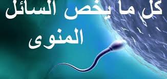 ماهو علاج لزوجة السائل المنوى حياتك