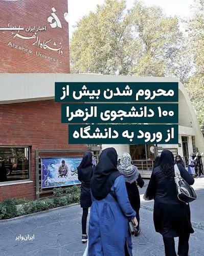 موج تازه‌ای از برخوردهای انضباطی و امنیتی علیه دانشجویان دانشگاه الزهرا  آغاز شده و دست‌کم ۱۰۰ دانشجو با ممنوع‌الورودی، محرومیت از تحصیل و در برخی  موارد اخراج از خوابگاه مواجه شده‌اند.