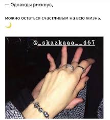 однажды рискнув можно остаться счастливым на всю жизнь цитата 