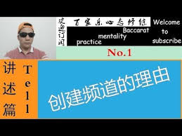 原创视频 创建youtube频道的理由博彩心态很重要百家乐心态术
