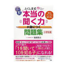 ふくしま式「本当の聞く力」が身につく問題集 小学生版/福嶋隆史 :BK-4804762922:bookfanプレミアム - 通販 -  Yahoo!ショッピング