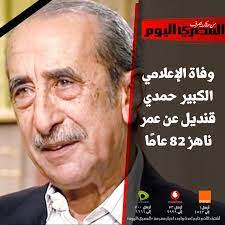 برلمانية تكشف تفاصيل قانون فصل الإخوان من مؤسسات الدولة: Ø§Ù„Ù…ØµØ±ÙŠ Ø§Ù„ÙŠÙˆÙ… Ø¹Ø§Ø¬Ù„ ÙˆÙØ§Ø© Ø§Ù„Ø¥Ø¹Ù„Ø§Ù…ÙŠ Ø§Ù„ÙƒØ¨ÙŠØ± Ø­Ù…Ø¯ÙŠ Ù‚Ù†Ø¯ÙŠÙ„ Ø¹Ù† Facebook