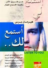 تحميل كتاب استمع لى أستمع لك Pdf مجانا ل إيهاب كمال كتب Pdf من خلال كتاب استمع لى أستمع لك ستتعرف إلى مهارة من أهم مها Arabic Books Books Abs Workout
