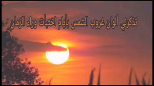 خاطرة غروب الشمس اقتباسات