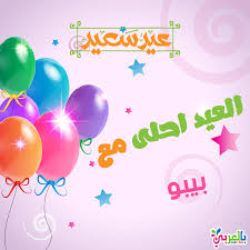 العيد احلى مع بيبو اكتب اسم من تحب على الصورة بطاقة تهنئة العيد بالعربي نتعلم Neon Signs Neon Art