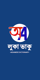 This exercise should be conducted at two levels. Download Luka Bhaku Assamese To English Dictionary Free For Android Luka Bhaku Assamese To English Dictionary Apk Download Steprimo Com