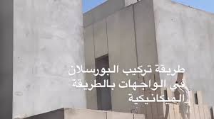 تركيب البورسلان للواجهات جرافيو المحمدية youtube