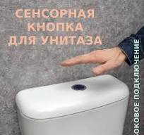 БК-2 Сенсорный смыв для унитаза с боковым подключением — T-WAY