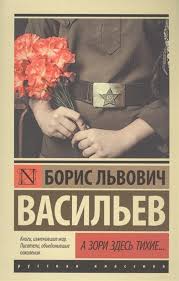 В последнюю бомбежку рухнула водонапорная башня, и поезда перестали здесь останавливаться. Kitab A Zori Zdes Tihie A Zori Zdes Tihie Zavtra Byla Vojna Vasilev B 9785171024987 Alinino Az
