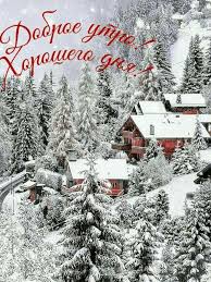 открытки с пожеланиями с добрым зимним утром скачать бесплатно Pin Ot Polzovatelya Lyudmila Kucheruk Na Doske Dobroe Utro Vecher I Den Dobroe Utro Zimnie Kartinki Zimnie Citaty