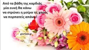 Μέσα απ' την καρδιά μου, μαζί με τις ευχές μου για τη γιορτή σου, εύχομαι στη φετινή χρονιά να πραγματοποιηθούν οι στόχοι και οι ευχεσ στο συντροφο τησ ζωησ σου. Xronia Polla Gia Ta Gene8lia Soy Mantinades Youtube
