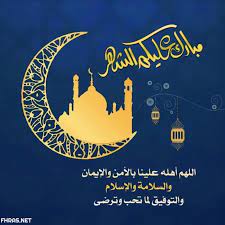 اختر شهر ديسمبر 2020 أكتوبر 2020 سبتمبر 2020 أبريل 2020 مايو 2019 مايو 2018 أغسطس 2017 مايو. Ù†Ø¨Ø§Ø±ÙƒÙ… Ù„ÙƒÙ„ Ø´Ù‡Ø± Ø±Ù…Ø¶Ø§Ù† Ø¹Ù„ÙŠÙ†Ø§ ÙˆØ¹Ù„ÙŠÙƒÙ…