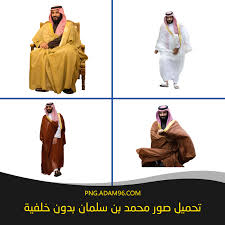(رواه أحمد وأبو داود) ثم ناقش الاحاديث. ØªØ­Ù…ÙŠÙ„ Ø§Ø¬Ù…Ù„ ØµÙˆØ± Ù…Ø­Ù…Ø¯ Ø¨Ù† Ø³Ù„Ù…Ø§Ù† Ø¨Ø¯ÙˆÙ† Ø®Ù„ÙÙŠØ© Ù„Ù„ØªØµÙ…ÙŠÙ… Ø¨Ø¯Ù‚Ø© Ø¹Ø§Ù„ÙŠØ© Png ØªØ­Ù…ÙŠÙ„ ØµÙˆØ± Png