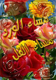 Check spelling or type a new query. Ø£Ù‡Ù„Ø§ Ø¨Ùƒ ÙÙŠ ÙƒÙ„ Ù…Ø³Ø§Ø¦ÙƒÙ… ÙˆØ±Ø¯