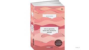 что я делала пока вы рожали детей скачать Pdf Nyuman Kristin Chto Ya Delala Poka Vy Rozhali Detej
