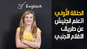 الطريقة الأولي كيفية تعليم اللغة الانجليزية عن طريق مشاهده الافلام الاجنبية Youtube