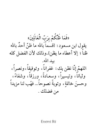 فما ظنكم برب العالمين يقول ابن مسعود قسما بالله ما ظن أحد بالله ظنا إلا أعطاه ما يظن وذلك لأن الفضل كله بيد الله Inspirational Quotes Words Quotes