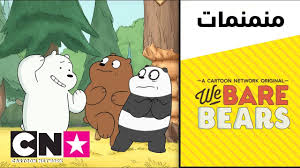 الدببة الثلاثة أنا قطبي كرتون نتورك Youtube