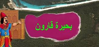 موضوع تعبير عن بحيرة قارون ملزمتي