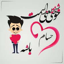 صور اسم حسام اشكال متنوعه لاسم حسام صور بنات