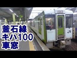 山と歩きと鉄道 jr釜石線 キハ100 盛岡発釜石行 盛岡駅 花巻駅 新花巻 釜石 車窓 遠野駅 2015 08 1 車窓 キハ 東北 旅行