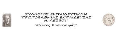 Ομιλία προέδρου και διευθύνοντος συμβούλου κ. Sysswmos O Syllogos Ekpaideytikwn P E Lesboy Symmetexei Sthn Apergia Apoxh Poy Exei Khry3ei H D O E Lesvospost Com Eidhseis Nea Ths Lesboy