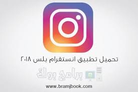 تحميل برنامج انستقرام بلس 2018 Instagram Plus عربي أحدث إصدار مجانا برابط مباشر Instagram Tech Logos Gaming Logos