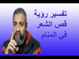 تفسير حلم رؤية قص الشعر في المنام للعزباء والمتزوجة اسماعيل الجعبيري Youtube