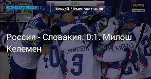 Сборная россии проиграла команде словакии (1:3) в матче третьего тура видеообзоры шести матчей, которые запланированы на чемпионате мира по хоккею в риге в третий. 3ritrunlgmub8m