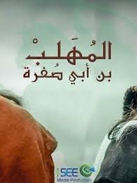 زياد بن المهلب بن ابي صفرة: Ù…Ø³Ù„Ø³Ù„ Ø§Ù„Ù…Ù‡Ù„Ø¨ Ø¨Ù† Ø£Ø¨ÙŠ ØµÙØ±Ø© 2018 Ø·Ø§Ù‚Ù… Ø§Ù„Ø¹Ù…Ù„ ÙÙŠØ¯ÙŠÙˆ Ø§Ù„Ø¥Ø¹Ù„Ø§Ù† ØµÙˆØ± Ø§Ù„Ù†Ù‚Ø¯ Ø§Ù„ÙÙ†ÙŠ Ù…ÙˆØ§Ø¹ÙŠØ¯ Ø§Ù„Ø¹Ø±Ø¶