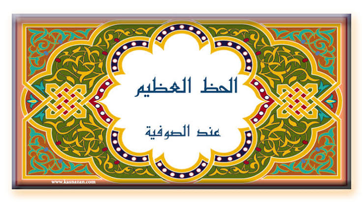 الحظ العظيم عند الصوفية - الكسنزان