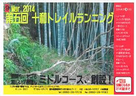 十 和 トレイル