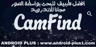 تحميل برنامج البحث بالصور camfind اخر اصدار مجانا للاندرويد company logo android apps tech company logos