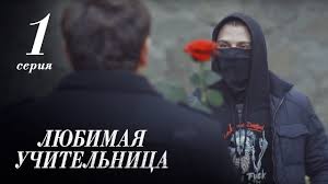 смотреть сериал забудь и вспомни все серии подряд онлайн бесплатно Lyubimaya Uchitelnica 1 Seriya The Favorite Teacher Episode 1 Eng Sub Youtube