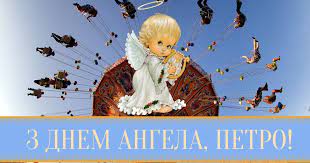 Вітання з днем ангела читайте на 24tv.ua. S Dnem Angela Petra 2021 Pozdravleniya Kartinki I Otkrytki