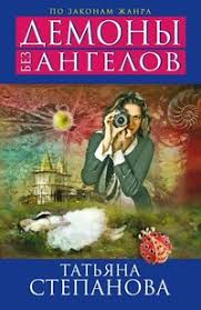 татьяна степанова тот кто придет за тобой скачать бесплатно Kniga Demony Bez Angelov Stepanova Tatyana Yurevna Skachat Besplatno Chitat Onlajn