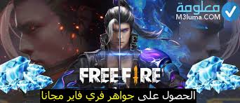 مرحبا أبطال لعبة فري فاير هذه اللعبة الحربية تنافس الألعاب المشهورة على غرار (. Ø§Ù„Ø­ØµÙˆÙ„ Ø¹Ù„Ù‰ Ø¬ÙˆØ§Ù‡Ø± ÙØ±ÙŠ ÙØ§ÙŠØ± Ù…Ø¬Ø§Ù†Ø§ Ù…Ø¹Ù„ÙˆÙ…Ø©