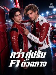 คว่ำคู่ปรับ f1 ตัวฉกาจ (พากย์ไทย)