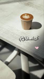 pin by istifada استفادة on يوميات coffee quotes beautiful arabic words chocolate coffee