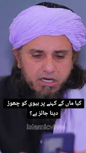 کیا ماں کے کہنے پر بیوی کو چھوڑ دینا جائز ہے؟