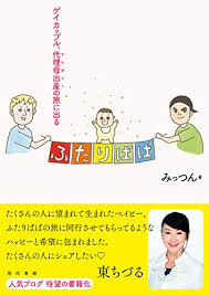 ふたりぱぱ ゲイカップル 代理母出産 サロガシー の旅に出る みっつん Kindle本 Kindleストア Amazon