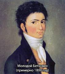 Gluhoj Kompozitor Lyudvig Van Bethoven