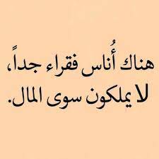 املك قلبا رائعا يحب الكرم والعطاء والخير املك عقلا واسعا مثقفا املك ضميرا راقيا متواضعا مرتاحا وانا ذو حسب واصل طي wise quotes quotations proverbs quotes