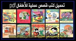 تحميل كتب قصص علمية للأطفال Pdf Stories For Kids Books Cards