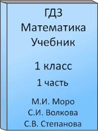 математика 1 класс моро часть 2 ответы 2017 учебник Gdz Matematika 1 Klass Moro Volkova Stepanova Uchebnik Chast 1 S Podrobnymi Otvetami