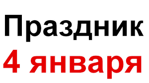 Kakoj Zavtra 4 Yanvarya Prazdnik Pravoslavnyj Pravoslavnyj Prazdnik 4 Yanvarya V Rossii Youtube