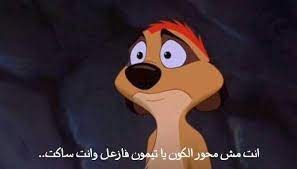 pin by spacetoon on تيمون وبومبا cartoon quotes funny quotes for instagram love quotes wallpaper