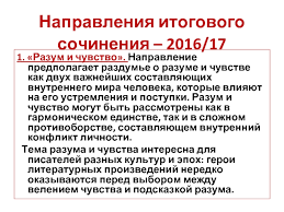 Itogovoe Sochinenie Razum I Chuvstvo 10 Klass Prezentaciya Doklad